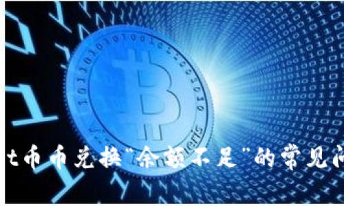 : 解决TPWallet币币兑换“余额不足”的常见问题与解决方案