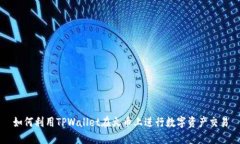 如何利用TPWallet在火币上进