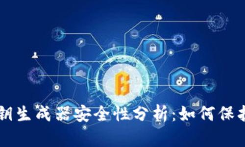 TPWallet的私钥生成器安全性分析：如何保护你的数字资产