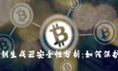 TPWallet的私钥生成器安全性