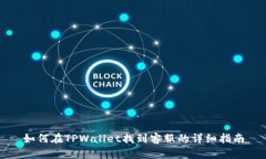 如何在TPWallet找到客服的详