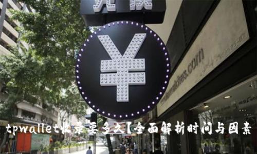 tpwallet收录要多久？全面解析时间与因素