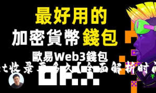 tpwallet收录要多久？全面解析时间与因素