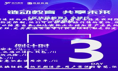 biao ti/biao ti  
如何去掉TP观察钱包的绑定和账户信息  

/guanjianci  
TP观察钱包, 去掉TP观察钱包, 钱包隐私设置  

随着区块链技术的普及，虚拟资产管理愈发受到重视。TP观察钱包是一款便捷的数字资产管理工具，但有用户在使用过程中可能会遇到关于隐私和安全的问题，尤其是如何去掉TP观察钱包的绑定和账户信息。下面，我们将深入探讨这一问题，帮助用户了解如何安全地管理自己的数字资产。

什么是TP观察钱包？  
TP观察钱包是一款专注于区块链资产管理的工具，支持多种数字货币的存储与交易。用户可以通过这款钱包查看资产的实时行情，进行资金的转移和管理。由于去中心化的特性，TP观察钱包能够确保用户的资产安全，同时还支持多重签名和冷存储等安全措施。  
然而，随着用户在钱包中绑定的信息越来越多，一些用户可能会希望去掉部分与账户相关的信息，以此来提升隐私性和安全性。这也是很多用户对TP观察钱包的关注点之一。  

如何去掉TP观察钱包的绑定与账户信息？  
去掉TP观察钱包的绑定和账户信息，可以通过以下几个步骤实现：  
ol  
listrong访问钱包设置：/strong首先，用户需要打开TP观察钱包应用，登录他们的账户。进入主界面后，通常会在右上角找到一个“设置”按钮，点击进入设置页面。/li  
listrong找到账户管理选项：/strong在设置页面中，找到“账户管理”选项。在这个选项中，用户将能够看到他们绑定的账户信息以及相关的设置。/li  
listrong解绑账户：/strong在账户管理页面中，用户可以选择要解绑的账户。点击“解绑”选项后，系统可能会要求用户确认这一操作，以避免误操作造成的资产损失。/li  
listrong清除数据：/strong解绑账户后，用户还可以选择在设置页面中找到“隐私”或“安全”选项，按照指引清除钱包中的缓存与历史记录，以进一步保护隐私。/li  
/ol  
通过以上步骤，用户就能够有效地去掉TP观察钱包中的绑定信息，从而保护自己的隐私和安全。  

去掉绑定账户后，钱包安全性是否受到影响？  
许多用户在去掉TP观察钱包的绑定和账户信息后，担心钱包的安全性会受到影响。实际上，去掉绑定账户并不会直接影响钱包的安全性，反而可以使用户的信息更加私密。  
首先，TP观察钱包本身的安全机制是比较完善的。钱包采用了多重签名技术和冷存储方式，即使用户解绑了账户，钱包中的资产依然受到保护。此外，用户可以通过设置复杂的密码和二次验证来进一步增强钱包的安全性。  
其次，去掉绑定信息后，用户的个人隐私得到了保护。在区块链的世界中，保持匿名性是提升安全性的重要因素之一。无论是绑定的电子邮件，还是社交媒体账号，都可能成为黑客攻击的目标。一旦被攻击者利用，用户的资金将面临风险。  
不过，用户在去掉绑定信息后，务必保存好自己的私钥和恢复助记词，以免在需要恢复账户时遇到困难。  

如果忘记了私钥或助记词怎么办？  
对于很多用户而言，私钥和助记词是进入钱包的唯一途径。如果在去掉TP观察钱包的绑定信息后，用户遗忘了自己的私钥或助记词，将面临无法恢复资产的窘境。面对这样的情况，用户可以采取以下措施：  
ol  
listrong回忆法：/strong有时候，用户在设定助记词时可能是以某种逻辑或特定的关键词组合记忆的。试着回忆一下当时选择助记词时的思路，重新回忆可能会有助于找回部分信息。/li  
listrong备份和恢复：/strong如果用户在以前曾做过钱包的备份，可以通过备份文件恢复钱包。在TP观察钱包中，有些版本会提供云备份选项。用户可以尝试查找以前设备上的备份文件，进行密码或助记词的恢复。/li  
listrong求助专家：/strong对于特别紧急的情况，用户也可以寻求专业的区块链安全专家的帮助，他们在数据恢复方面有丰富的经验，可以在某些情况下帮助用户找回丢失的信息。/li  
listrong接受现实：/strong如果以上方法都没有用，用户需要接受现实，可能无法找回自己的资产。未来，用户应提升对私钥和助记词的重视，定期备份，以避免类似情况的再次发生。/li  
/ol  
因此，钱包的安全性非常重要，一定要妥善保管自己的私钥和助记词。  

去掉绑定信息对数字资产交易的影响？  
去掉TP观察钱包的绑定信息后，对于用户在交易方面可能产生影响，主要体现在以下几个方面：  
ul  
listrong匿名性增强：/strong去掉绑定信息，用户在某种程度上是实现了匿名交易。在某些情况下，匿名交易能够保护用户的隐私，降低被追踪的风险。这对于一些有安全隐患或对隐私要求高的用户来说，尤其重要。/li  
listrong交易速度：/strong在去掉绑定账户后，用户在某些交易间隔中可能会变得更加灵活，尤其是对一些短线交易用户而言。不受账户绑定限制，他们可以根据市场行情的变化，及时进行交易，获取更多收益。/li  
listrong风险判断：/strong去掉绑定信息可能使得部分用户在判断交易风险时更加慎重。有些用户可能会错误地认为没有账户绑定便可以随意交易，但这实际上会增加资产丢失的风险。/li  
listrong记录缺失：/strong用户在去掉绑定信息的同时，可能会失去一部分历史交易记录。这可能会影响用户对以往交易的回顾和资产管理，尤其是在需要审计或查账时，缺乏绑定可能会带来麻烦。/li  
/ul  
因此，用户在去掉绑定账户后，应调整自己的交易习惯，加强对交易记录的保存，以确保资产安全。  

如何提升TP观察钱包的使用体验？  
尽管TP观察钱包在隐私保护和资产管理方面相对较佳，但用户仍可通过一些提升使用体验的方法，进一步使用效果，具体包括：  
ol  
listrong定期更新应用：/strong保持TP观察钱包的最新版本，开发者会不断更新和完善软件，修复潜在的安全漏洞，以此保障用户的资产安全。/li  
listrong设置双重身份验证：/strong在钱包设置中，开启双重身份验证功能，可以为用户的账户增加一道安全防线，即使有人窃取了密码，也难以进入钱包。/li  
listrong使用硬件钱包：/strong如果用户持有大量数字资产，可以考虑使用硬件钱包进行安全存储。硬件钱包为冷存储，能有效降低被盗的风险。/li  
listrong关注社区动态：/strong积极关注TP观察钱包的官方社区和用户论坛，留意其它用户分享的经验和技巧，以便及时获取有用的信息。/li  
listrong充分利用教育资源：/strong很多区块链教育平台会提供钱包使用的相关教程与指南，用户可定期学习相关知识，增强自身的安全意识和使用水平。/li  
/ol  
综上所述，如何去掉TP观察钱包的绑定与账户信息，这不仅仅是一个简单的步骤，而是关乎用户资产安全与隐私保护的多方面考虑。随着区块链技术的不断进步，用户需保持警觉，依据自身需求，不断调整管理策略，确保其虚拟资产的安全。希望上述内容能够帮助到用户在使用TP观察钱包时，提升使用体验与安全性。  