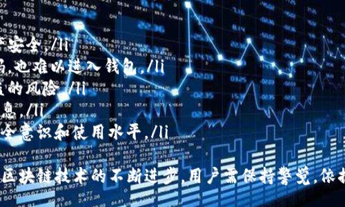 biao ti/biao ti  
如何去掉TP观察钱包的绑定和账户信息  

/guanjianci  
TP观察钱包, 去掉TP观察钱包, 钱包隐私设置  

随着区块链技术的普及，虚拟资产管理愈发受到重视。TP观察钱包是一款便捷的数字资产管理工具，但有用户在使用过程中可能会遇到关于隐私和安全的问题，尤其是如何去掉TP观察钱包的绑定和账户信息。下面，我们将深入探讨这一问题，帮助用户了解如何安全地管理自己的数字资产。

什么是TP观察钱包？  
TP观察钱包是一款专注于区块链资产管理的工具，支持多种数字货币的存储与交易。用户可以通过这款钱包查看资产的实时行情，进行资金的转移和管理。由于去中心化的特性，TP观察钱包能够确保用户的资产安全，同时还支持多重签名和冷存储等安全措施。  
然而，随着用户在钱包中绑定的信息越来越多，一些用户可能会希望去掉部分与账户相关的信息，以此来提升隐私性和安全性。这也是很多用户对TP观察钱包的关注点之一。  

如何去掉TP观察钱包的绑定与账户信息？  
去掉TP观察钱包的绑定和账户信息，可以通过以下几个步骤实现：  
ol  
listrong访问钱包设置：/strong首先，用户需要打开TP观察钱包应用，登录他们的账户。进入主界面后，通常会在右上角找到一个“设置”按钮，点击进入设置页面。/li  
listrong找到账户管理选项：/strong在设置页面中，找到“账户管理”选项。在这个选项中，用户将能够看到他们绑定的账户信息以及相关的设置。/li  
listrong解绑账户：/strong在账户管理页面中，用户可以选择要解绑的账户。点击“解绑”选项后，系统可能会要求用户确认这一操作，以避免误操作造成的资产损失。/li  
listrong清除数据：/strong解绑账户后，用户还可以选择在设置页面中找到“隐私”或“安全”选项，按照指引清除钱包中的缓存与历史记录，以进一步保护隐私。/li  
/ol  
通过以上步骤，用户就能够有效地去掉TP观察钱包中的绑定信息，从而保护自己的隐私和安全。  

去掉绑定账户后，钱包安全性是否受到影响？  
许多用户在去掉TP观察钱包的绑定和账户信息后，担心钱包的安全性会受到影响。实际上，去掉绑定账户并不会直接影响钱包的安全性，反而可以使用户的信息更加私密。  
首先，TP观察钱包本身的安全机制是比较完善的。钱包采用了多重签名技术和冷存储方式，即使用户解绑了账户，钱包中的资产依然受到保护。此外，用户可以通过设置复杂的密码和二次验证来进一步增强钱包的安全性。  
其次，去掉绑定信息后，用户的个人隐私得到了保护。在区块链的世界中，保持匿名性是提升安全性的重要因素之一。无论是绑定的电子邮件，还是社交媒体账号，都可能成为黑客攻击的目标。一旦被攻击者利用，用户的资金将面临风险。  
不过，用户在去掉绑定信息后，务必保存好自己的私钥和恢复助记词，以免在需要恢复账户时遇到困难。  

如果忘记了私钥或助记词怎么办？  
对于很多用户而言，私钥和助记词是进入钱包的唯一途径。如果在去掉TP观察钱包的绑定信息后，用户遗忘了自己的私钥或助记词，将面临无法恢复资产的窘境。面对这样的情况，用户可以采取以下措施：  
ol  
listrong回忆法：/strong有时候，用户在设定助记词时可能是以某种逻辑或特定的关键词组合记忆的。试着回忆一下当时选择助记词时的思路，重新回忆可能会有助于找回部分信息。/li  
listrong备份和恢复：/strong如果用户在以前曾做过钱包的备份，可以通过备份文件恢复钱包。在TP观察钱包中，有些版本会提供云备份选项。用户可以尝试查找以前设备上的备份文件，进行密码或助记词的恢复。/li  
listrong求助专家：/strong对于特别紧急的情况，用户也可以寻求专业的区块链安全专家的帮助，他们在数据恢复方面有丰富的经验，可以在某些情况下帮助用户找回丢失的信息。/li  
listrong接受现实：/strong如果以上方法都没有用，用户需要接受现实，可能无法找回自己的资产。未来，用户应提升对私钥和助记词的重视，定期备份，以避免类似情况的再次发生。/li  
/ol  
因此，钱包的安全性非常重要，一定要妥善保管自己的私钥和助记词。  

去掉绑定信息对数字资产交易的影响？  
去掉TP观察钱包的绑定信息后，对于用户在交易方面可能产生影响，主要体现在以下几个方面：  
ul  
listrong匿名性增强：/strong去掉绑定信息，用户在某种程度上是实现了匿名交易。在某些情况下，匿名交易能够保护用户的隐私，降低被追踪的风险。这对于一些有安全隐患或对隐私要求高的用户来说，尤其重要。/li  
listrong交易速度：/strong在去掉绑定账户后，用户在某些交易间隔中可能会变得更加灵活，尤其是对一些短线交易用户而言。不受账户绑定限制，他们可以根据市场行情的变化，及时进行交易，获取更多收益。/li  
listrong风险判断：/strong去掉绑定信息可能使得部分用户在判断交易风险时更加慎重。有些用户可能会错误地认为没有账户绑定便可以随意交易，但这实际上会增加资产丢失的风险。/li  
listrong记录缺失：/strong用户在去掉绑定信息的同时，可能会失去一部分历史交易记录。这可能会影响用户对以往交易的回顾和资产管理，尤其是在需要审计或查账时，缺乏绑定可能会带来麻烦。/li  
/ul  
因此，用户在去掉绑定账户后，应调整自己的交易习惯，加强对交易记录的保存，以确保资产安全。  

如何提升TP观察钱包的使用体验？  
尽管TP观察钱包在隐私保护和资产管理方面相对较佳，但用户仍可通过一些提升使用体验的方法，进一步使用效果，具体包括：  
ol  
listrong定期更新应用：/strong保持TP观察钱包的最新版本，开发者会不断更新和完善软件，修复潜在的安全漏洞，以此保障用户的资产安全。/li  
listrong设置双重身份验证：/strong在钱包设置中，开启双重身份验证功能，可以为用户的账户增加一道安全防线，即使有人窃取了密码，也难以进入钱包。/li  
listrong使用硬件钱包：/strong如果用户持有大量数字资产，可以考虑使用硬件钱包进行安全存储。硬件钱包为冷存储，能有效降低被盗的风险。/li  
listrong关注社区动态：/strong积极关注TP观察钱包的官方社区和用户论坛，留意其它用户分享的经验和技巧，以便及时获取有用的信息。/li  
listrong充分利用教育资源：/strong很多区块链教育平台会提供钱包使用的相关教程与指南，用户可定期学习相关知识，增强自身的安全意识和使用水平。/li  
/ol  
综上所述，如何去掉TP观察钱包的绑定与账户信息，这不仅仅是一个简单的步骤，而是关乎用户资产安全与隐私保护的多方面考虑。随着区块链技术的不断进步，用户需保持警觉，依据自身需求，不断调整管理策略，确保其虚拟资产的安全。希望上述内容能够帮助到用户在使用TP观察钱包时，提升使用体验与安全性。  