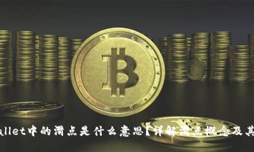 TPWallet中的滑点是什么意思？详解滑点概念及其影响