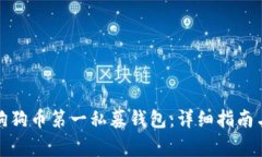 如何下载狗狗币第一私募