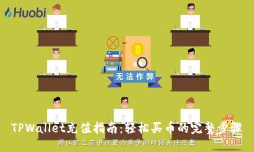 TPWallet充值指南：轻松买币的完整步骤