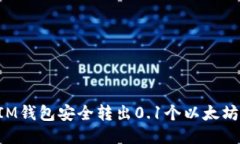 如何使用IM钱包安全转出