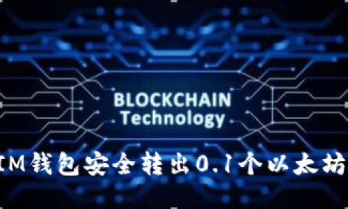 如何使用IM钱包安全转出0.1个以太坊：详细指南