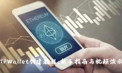 TPWallet创建教程：新手指南与视频演示