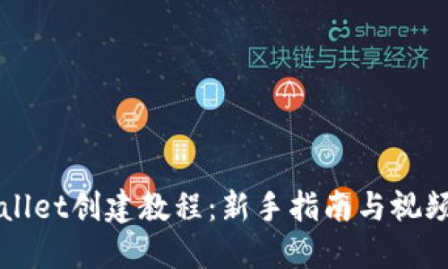 TPWallet创建教程：新手指南与视频演示