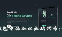 如何在小狐狸钱包中添加