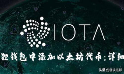 如何在小狐狸钱包中添加以太坊代币：详细指南与技巧