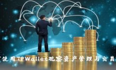 如何使用TPWallet观察资产管