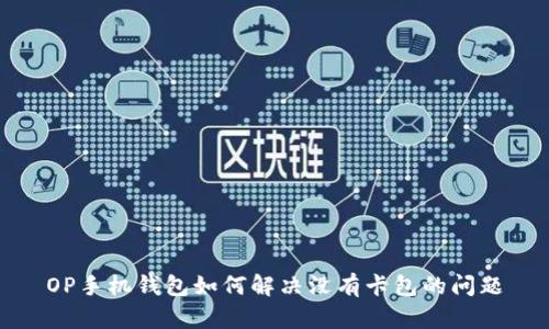 OP手机钱包如何解决没有卡包的问题