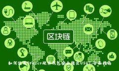 如何使用Trezor硬件钱包安