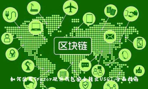 如何使用Trezor硬件钱包安全转出USDT：全面指南