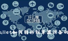 安卓TPWallet如何转移到苹果
