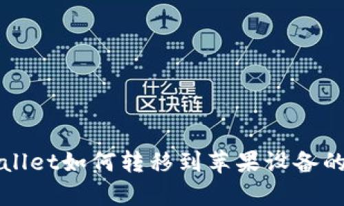 安卓TPWallet如何转移到苹果设备的详细指南
