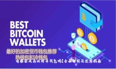 电报能成为比特币钱包吗