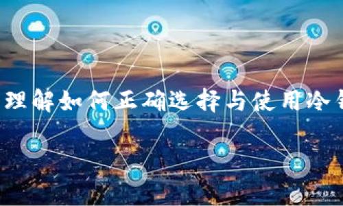   tp冷钱包海外版：如何选择与使用最安全的数字资产存储方案 / 

 guanjianci tp冷钱包, 冷钱包安全性, 数字资产存储 /guanjianci 

近年来，随着数字货币的普及与发展，越来越多的人开始关注数字资产的安全性问题。在众多存储方式中，冷钱包因其安全性高而受到广大玩家的青睐。然而，对于希望将数字资产安全存储在海外的用户而言，如何选择合适的tp冷钱包海外版就显得尤为重要。

本文将对tp冷钱包的概念、工作原理与市场上热门的海外版进行详细介绍。同时，我们也将探讨如何安全有效地使用这些钱包进行数字资产的存储和管理。通过本篇文章，您将对tp冷钱包有更深入的了解，能够为您选择安全的数字资产存储方案提供实用的参考与指导。

什么是tp冷钱包？

tp冷钱包是区块链技术中一种用于存储数字资产（如比特币、以太坊等）的安全设备或应用。它的主要功能是在离线状态下存储私钥，从而最大限度地降低黑客攻击和盗窃风险。与热钱包相比，冷钱包不直接连接互联网，因此安全性显著增强。

tp冷钱包通常有硬件和软件两种形式，其中硬件冷钱包更受欢迎。硬件冷钱包是一个专用的物理设备，专门用于存储私钥，虽然有一定的成本，但其安全性往往更高。因此，对希望长期持有数字资产的用户来说，tp冷钱包是一个理想的选择。

为什么选择tp冷钱包海外版？

选择tp冷钱包海外版的用户往往基于以下几点考虑：

1. **法律与监管环境**：某些国家和地区对数字资产的监管政策较为宽松，使用海外冷钱包可以帮助用户规避地方法律风险。选择法律环境较为友好的国家开设账户，可以更便利地管理和使用数字资产。

2. **用户隐私保护**：海外冷钱包往往在个人隐私保护上做得更好，用户的身份信息不容易被泄露。此外，由于某些国家和地区对数据保护的重视，用户在使用海外冷钱包时，可以享有更高的隐私保护保障。

3. **资产多样性**：对于希望把资产分散存储的用户，选择不同地区的冷钱包能够降低地域性的风险，在一定程度上保护用户的资产安全。无论是由于地区经济变化，还是政治因素，资产的分散管理可以有效降低风险。

tp冷钱包海外版的使用方法

使用tp冷钱包海外版相对简单，但为了确保资产安全，用户在使用过程中应遵循以下步骤：

1. **购买冷钱包**：选择信誉好的第三方卖家，购买对应的硬件设备。常见的冷钱包品牌有Ledger、Trezor等，用户可根据实际需要选择合适的产品。

2. **安装软件**：在设备上下载并安装相关的管理软件，根据设备的要求完成绑定和初始设置。确保在安全的网络环境下进行下载，以避免潜在的恶意软件攻击。

3. **生成与备份私钥**：根据设备指引生成新的私钥，并将其备份至安全的地方，切勿将其存放在不安全的地方。这是保障资产安全的关键步骤。

4. **转移资产**：通过钱包提供的收款地址将数字资产转移到冷钱包中，确保转移过程中地址的准确性与私钥的安全。

5. **定期检查与更新**：定期检查冷钱包的使用情况，并关注相关的安全更新，以避免潜在的安全漏洞和风险。

怎样评估tp冷钱包的安全性？

评估tp冷钱包的安全性有几个关键指标：

1. **私钥管理**：高安全性的冷钱包应始终确保私钥在用户手中，而非被其他服务器存储。确保私钥的生成和存储都在离线状态下完成，避免网络攻击。

2. **硬件安全性**：一些硬件冷钱包具有物理防护机制，例如防篡改、密码保护、自动锁定等功能，这种硬件的安全水平直接影响到用户资产的安全性。

3. **软件更新**：定期更新钱包软件非常重要，只有在发现了漏洞和安全问题后，及时进行更新才能确保安全无漏洞的环境。

4. **用户评价与信誉**：了解其他用户对冷钱包的评价，以及相关媒体和机构的审查和认证，能够帮助判断冷钱包的安全性。

tp冷钱包海外版的常见问题

在使用tp冷钱包海外版的过程中，用户可能会遇到一些常见问题：

1. **如何选择合适的冷钱包？**用户应根据自身需求、安全性、操作方便性等多方面进行综合考虑，可以通过网络查阅相关评价与比较。

2. **冷钱包是否绝对安全？**虽然冷钱包提供了比热钱包更高的安全性，仍然不能保证绝对的安全。用户需要定期更新和备份私钥，并注意硬件的损坏与丢失。

3. **如何找回丢失的私钥？**大多数情况下，用户需要使用在初期步骤中生成的助记词或私钥进行恢复，因此备份私钥的行为是至关重要的。

4. **冷钱包能否支持所有数字货币？**不同的冷钱包支持的数字货币种类不同，用户在选择前需确认目标冷钱包是否支持自己所需储存的数字资产。

5. **冷钱包的交易是否方便？**冷钱包的交易通常需要先将数字资产转移至热钱包后进行交易，所以在使用时用户需要考虑到这一点带来的时间和操作成本。

总结

tp冷钱包海外版凭借其出色的安全性与灵活性，成为了越来越多数字资产投资者的选择。无论是新手还是有经验的交易者，理解如何正确选择与使用冷钱包将直接影响其数字资产的安全。希望本篇文章能为您在数字资产的存储与管理中提供助力，让您的投资更加安全、稳健。

如您对于tp冷钱包海外版有更多疑问，欢迎在下方留言，与我们进行交流，我们将尽快为您解答！