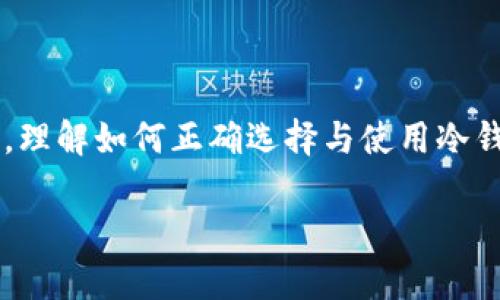   tp冷钱包海外版：如何选择与使用最安全的数字资产存储方案 / 

 guanjianci tp冷钱包, 冷钱包安全性, 数字资产存储 /guanjianci 

近年来，随着数字货币的普及与发展，越来越多的人开始关注数字资产的安全性问题。在众多存储方式中，冷钱包因其安全性高而受到广大玩家的青睐。然而，对于希望将数字资产安全存储在海外的用户而言，如何选择合适的tp冷钱包海外版就显得尤为重要。

本文将对tp冷钱包的概念、工作原理与市场上热门的海外版进行详细介绍。同时，我们也将探讨如何安全有效地使用这些钱包进行数字资产的存储和管理。通过本篇文章，您将对tp冷钱包有更深入的了解，能够为您选择安全的数字资产存储方案提供实用的参考与指导。

什么是tp冷钱包？

tp冷钱包是区块链技术中一种用于存储数字资产（如比特币、以太坊等）的安全设备或应用。它的主要功能是在离线状态下存储私钥，从而最大限度地降低黑客攻击和盗窃风险。与热钱包相比，冷钱包不直接连接互联网，因此安全性显著增强。

tp冷钱包通常有硬件和软件两种形式，其中硬件冷钱包更受欢迎。硬件冷钱包是一个专用的物理设备，专门用于存储私钥，虽然有一定的成本，但其安全性往往更高。因此，对希望长期持有数字资产的用户来说，tp冷钱包是一个理想的选择。

为什么选择tp冷钱包海外版？

选择tp冷钱包海外版的用户往往基于以下几点考虑：

1. **法律与监管环境**：某些国家和地区对数字资产的监管政策较为宽松，使用海外冷钱包可以帮助用户规避地方法律风险。选择法律环境较为友好的国家开设账户，可以更便利地管理和使用数字资产。

2. **用户隐私保护**：海外冷钱包往往在个人隐私保护上做得更好，用户的身份信息不容易被泄露。此外，由于某些国家和地区对数据保护的重视，用户在使用海外冷钱包时，可以享有更高的隐私保护保障。

3. **资产多样性**：对于希望把资产分散存储的用户，选择不同地区的冷钱包能够降低地域性的风险，在一定程度上保护用户的资产安全。无论是由于地区经济变化，还是政治因素，资产的分散管理可以有效降低风险。

tp冷钱包海外版的使用方法

使用tp冷钱包海外版相对简单，但为了确保资产安全，用户在使用过程中应遵循以下步骤：

1. **购买冷钱包**：选择信誉好的第三方卖家，购买对应的硬件设备。常见的冷钱包品牌有Ledger、Trezor等，用户可根据实际需要选择合适的产品。

2. **安装软件**：在设备上下载并安装相关的管理软件，根据设备的要求完成绑定和初始设置。确保在安全的网络环境下进行下载，以避免潜在的恶意软件攻击。

3. **生成与备份私钥**：根据设备指引生成新的私钥，并将其备份至安全的地方，切勿将其存放在不安全的地方。这是保障资产安全的关键步骤。

4. **转移资产**：通过钱包提供的收款地址将数字资产转移到冷钱包中，确保转移过程中地址的准确性与私钥的安全。

5. **定期检查与更新**：定期检查冷钱包的使用情况，并关注相关的安全更新，以避免潜在的安全漏洞和风险。

怎样评估tp冷钱包的安全性？

评估tp冷钱包的安全性有几个关键指标：

1. **私钥管理**：高安全性的冷钱包应始终确保私钥在用户手中，而非被其他服务器存储。确保私钥的生成和存储都在离线状态下完成，避免网络攻击。

2. **硬件安全性**：一些硬件冷钱包具有物理防护机制，例如防篡改、密码保护、自动锁定等功能，这种硬件的安全水平直接影响到用户资产的安全性。

3. **软件更新**：定期更新钱包软件非常重要，只有在发现了漏洞和安全问题后，及时进行更新才能确保安全无漏洞的环境。

4. **用户评价与信誉**：了解其他用户对冷钱包的评价，以及相关媒体和机构的审查和认证，能够帮助判断冷钱包的安全性。

tp冷钱包海外版的常见问题

在使用tp冷钱包海外版的过程中，用户可能会遇到一些常见问题：

1. **如何选择合适的冷钱包？**用户应根据自身需求、安全性、操作方便性等多方面进行综合考虑，可以通过网络查阅相关评价与比较。

2. **冷钱包是否绝对安全？**虽然冷钱包提供了比热钱包更高的安全性，仍然不能保证绝对的安全。用户需要定期更新和备份私钥，并注意硬件的损坏与丢失。

3. **如何找回丢失的私钥？**大多数情况下，用户需要使用在初期步骤中生成的助记词或私钥进行恢复，因此备份私钥的行为是至关重要的。

4. **冷钱包能否支持所有数字货币？**不同的冷钱包支持的数字货币种类不同，用户在选择前需确认目标冷钱包是否支持自己所需储存的数字资产。

5. **冷钱包的交易是否方便？**冷钱包的交易通常需要先将数字资产转移至热钱包后进行交易，所以在使用时用户需要考虑到这一点带来的时间和操作成本。

总结

tp冷钱包海外版凭借其出色的安全性与灵活性，成为了越来越多数字资产投资者的选择。无论是新手还是有经验的交易者，理解如何正确选择与使用冷钱包将直接影响其数字资产的安全。希望本篇文章能为您在数字资产的存储与管理中提供助力，让您的投资更加安全、稳健。

如您对于tp冷钱包海外版有更多疑问，欢迎在下方留言，与我们进行交流，我们将尽快为您解答！