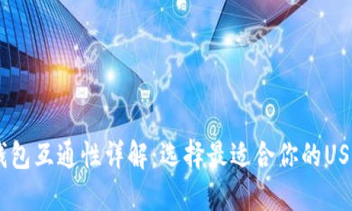USDT钱包互通性详解：选择最适合你的USDT钱包