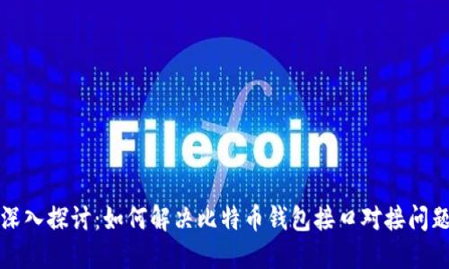 深入探讨：如何解决比特币钱包接口对接问题