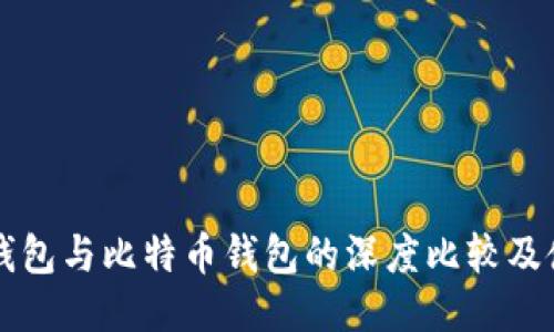 莱特币钱包与比特币钱包的深度比较及使用指南