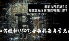 xf钱包如何授权USDT：全面