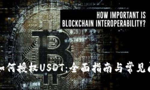 xf钱包如何授权USDT：全面指南与常见问题解答