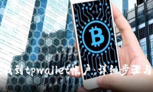 如何找到tpwallet帐户：详细步骤与指南