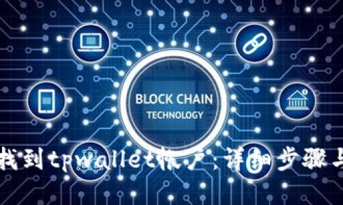 如何找到tpwallet帐户：详细步骤与指南