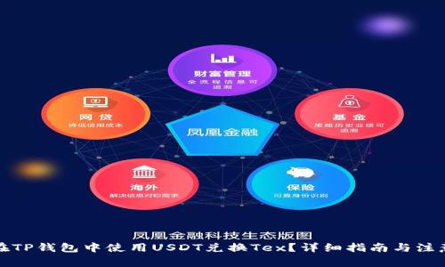 如何在TP钱包中使用USDT兑换Tex？详细指南与注意事项