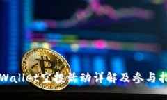 TPWallet空投活动详解及参与