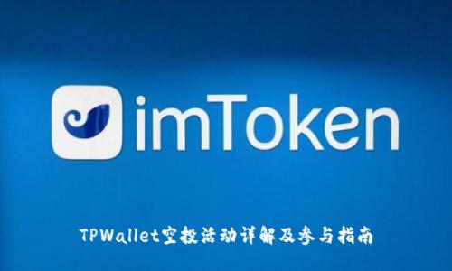 TPWallet空投活动详解及参与指南