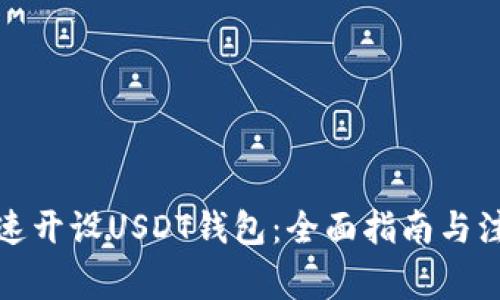 如何快速开设USDT钱包：全面指南与注意事项