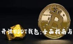 如何快速开设USDT钱包：全
