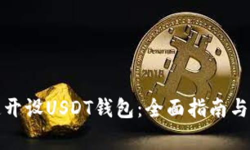 如何快速开设USDT钱包：全面指南与注意事项