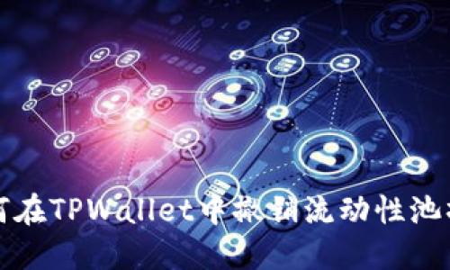 如何在TPWallet中撤销流动性池操作