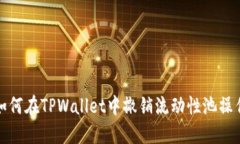 如何在TPWallet中撤销流动性