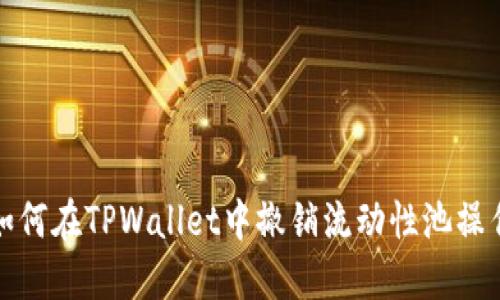 如何在TPWallet中撤销流动性池操作