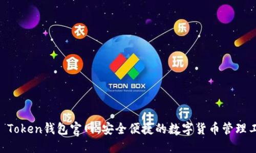 IM Token钱包官网：安全便捷的数字货币管理工具