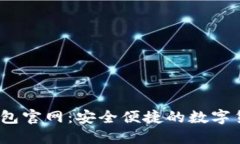 IM Token钱包官网：安全便捷