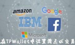 如何在TPWallet中设置滑点以