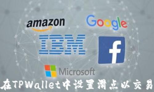 
如何在TPWallet中设置滑点以交易体验