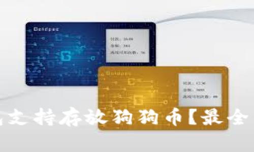 哪些钱包支持存放狗狗币？最全面的指南