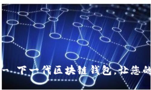 TPWallet 狗够链 - 下一代区块链钱包，让您的数字资产安全无忧