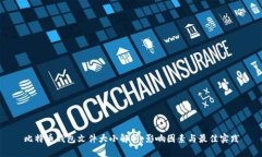 比特币钱包文件大小解析